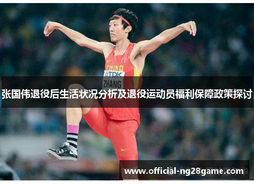 张国伟退役后生活状况分析及退役运动员福利保障政策探讨